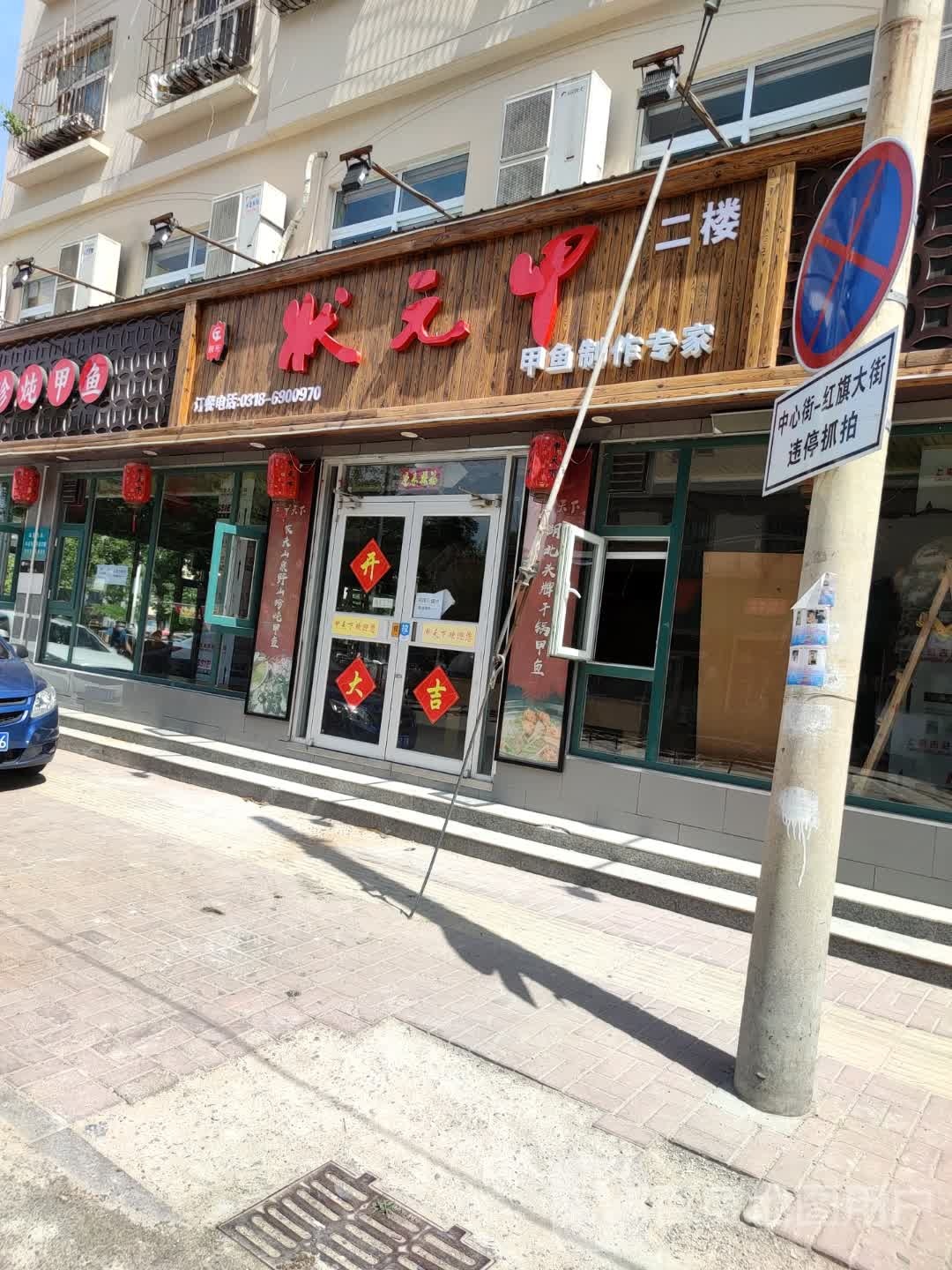 状元甲(中心街店)
