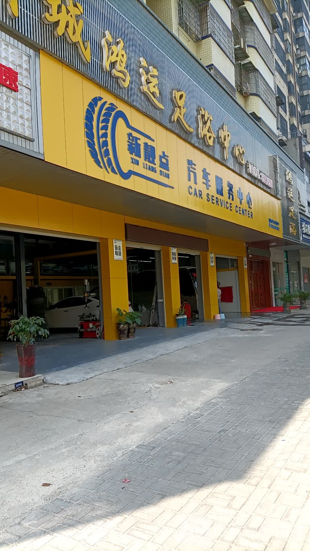 澧洲新城鸿运足欲中心(津澧大道店)