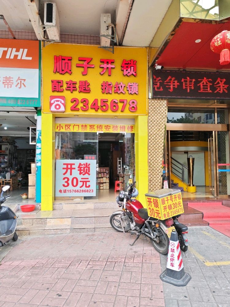 顺子开锁