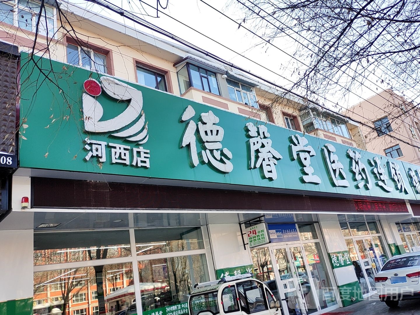 德馨堂医药连锁(新兴西大街店)