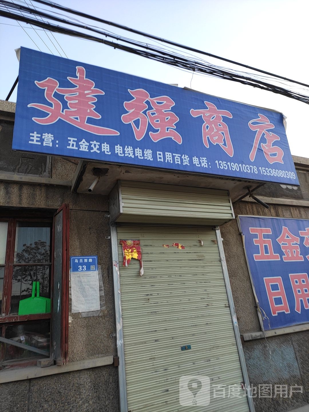 建强五金店