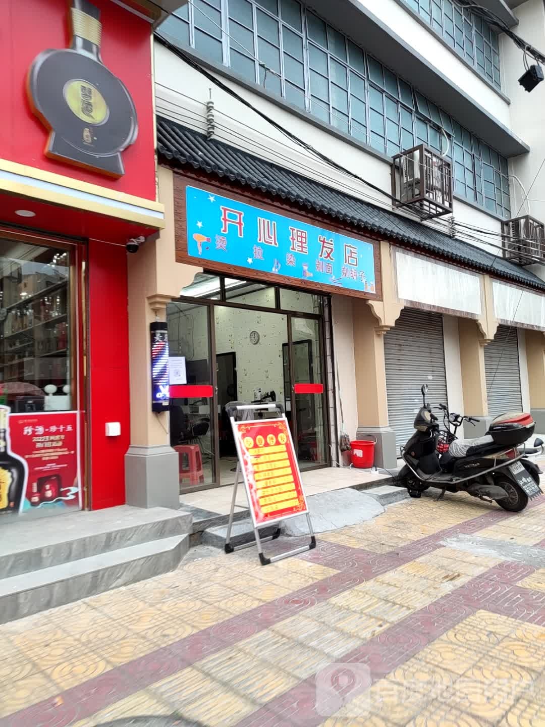 开心理发店