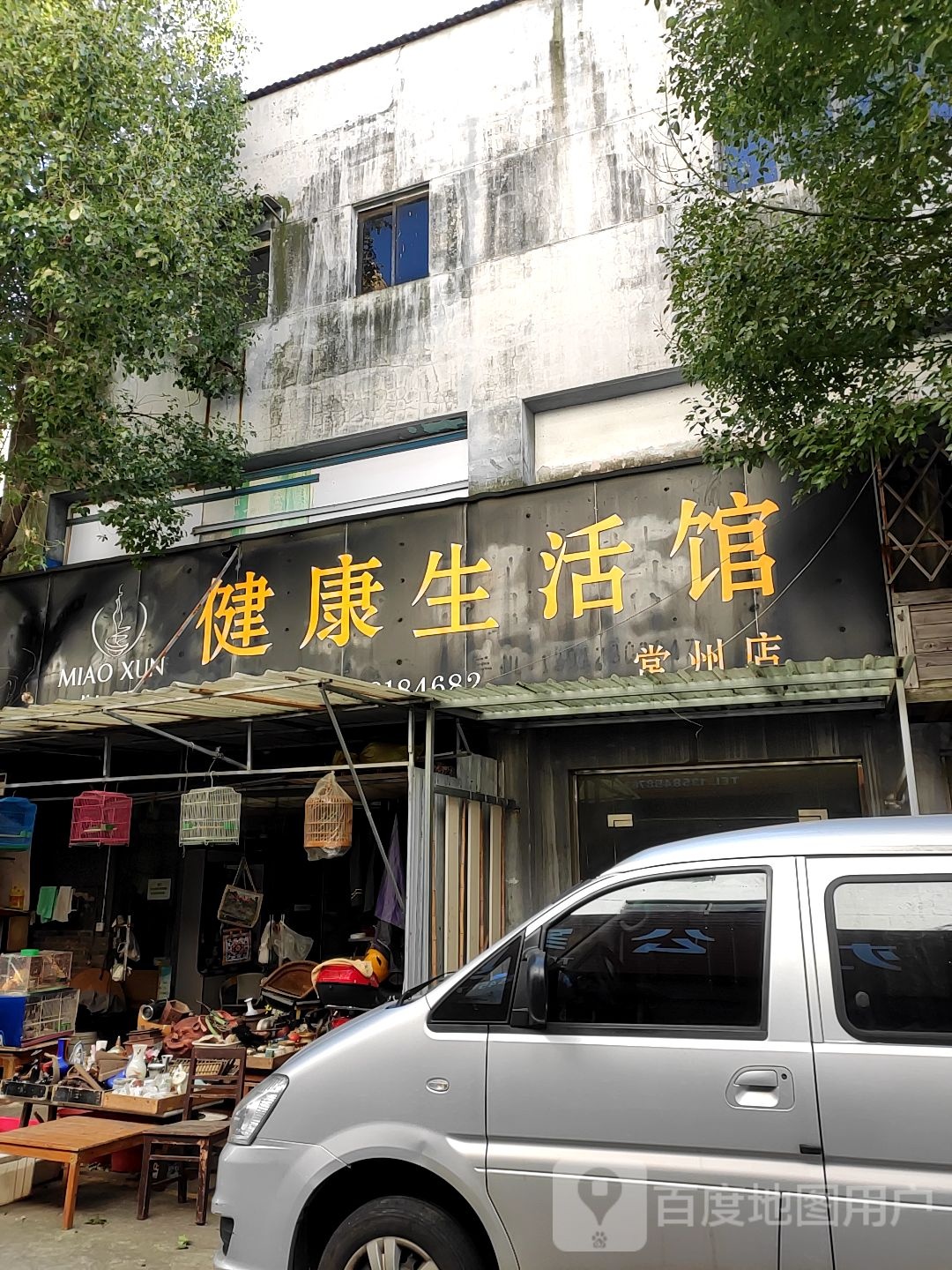 健康生活馆(常州店)