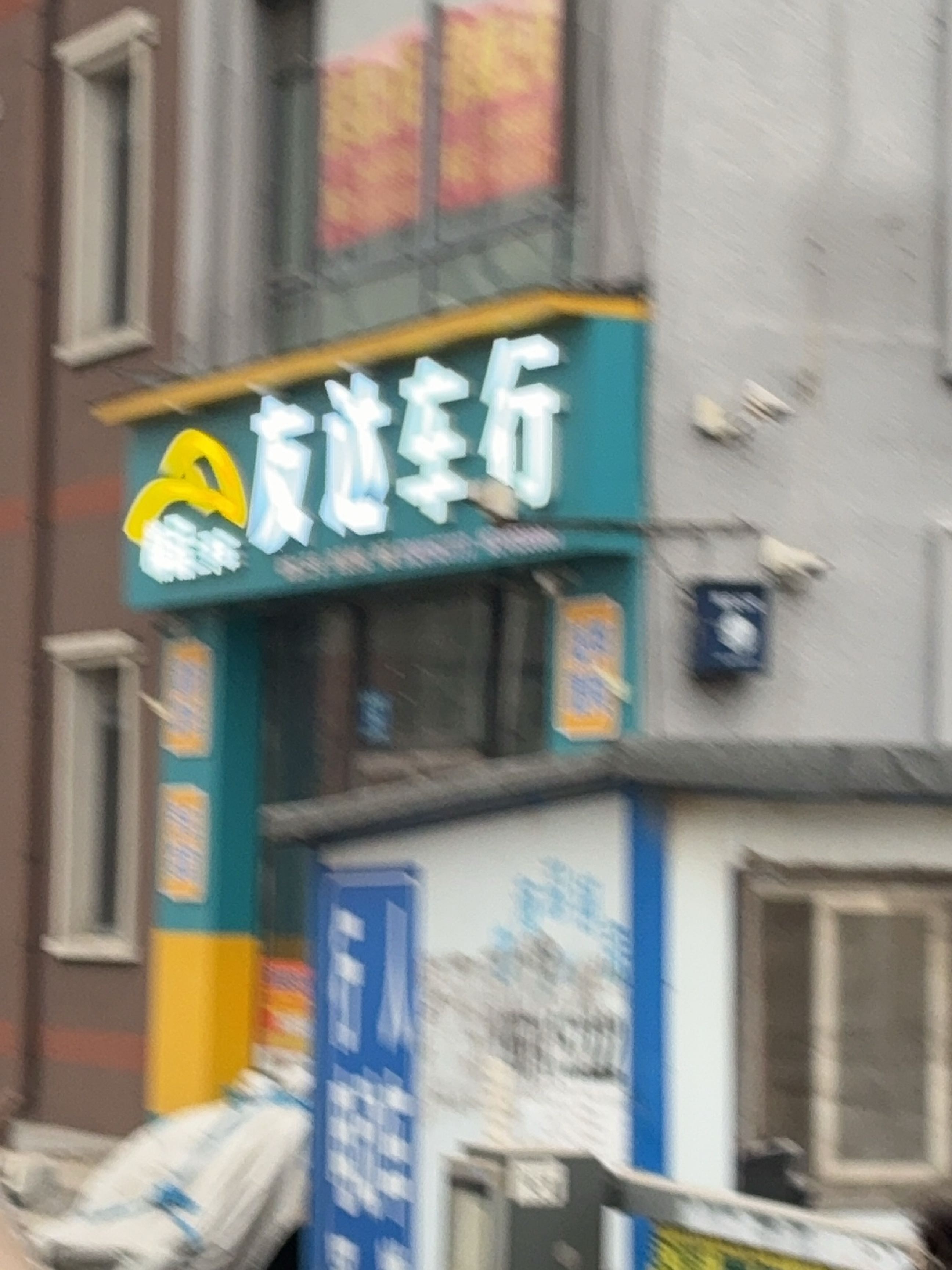 友达车行