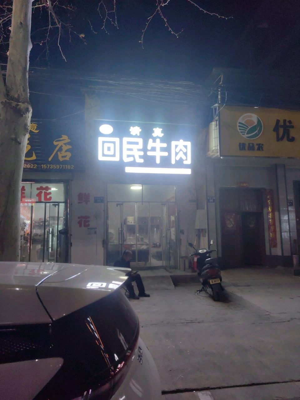 清真回民牛肉(解放北路店)