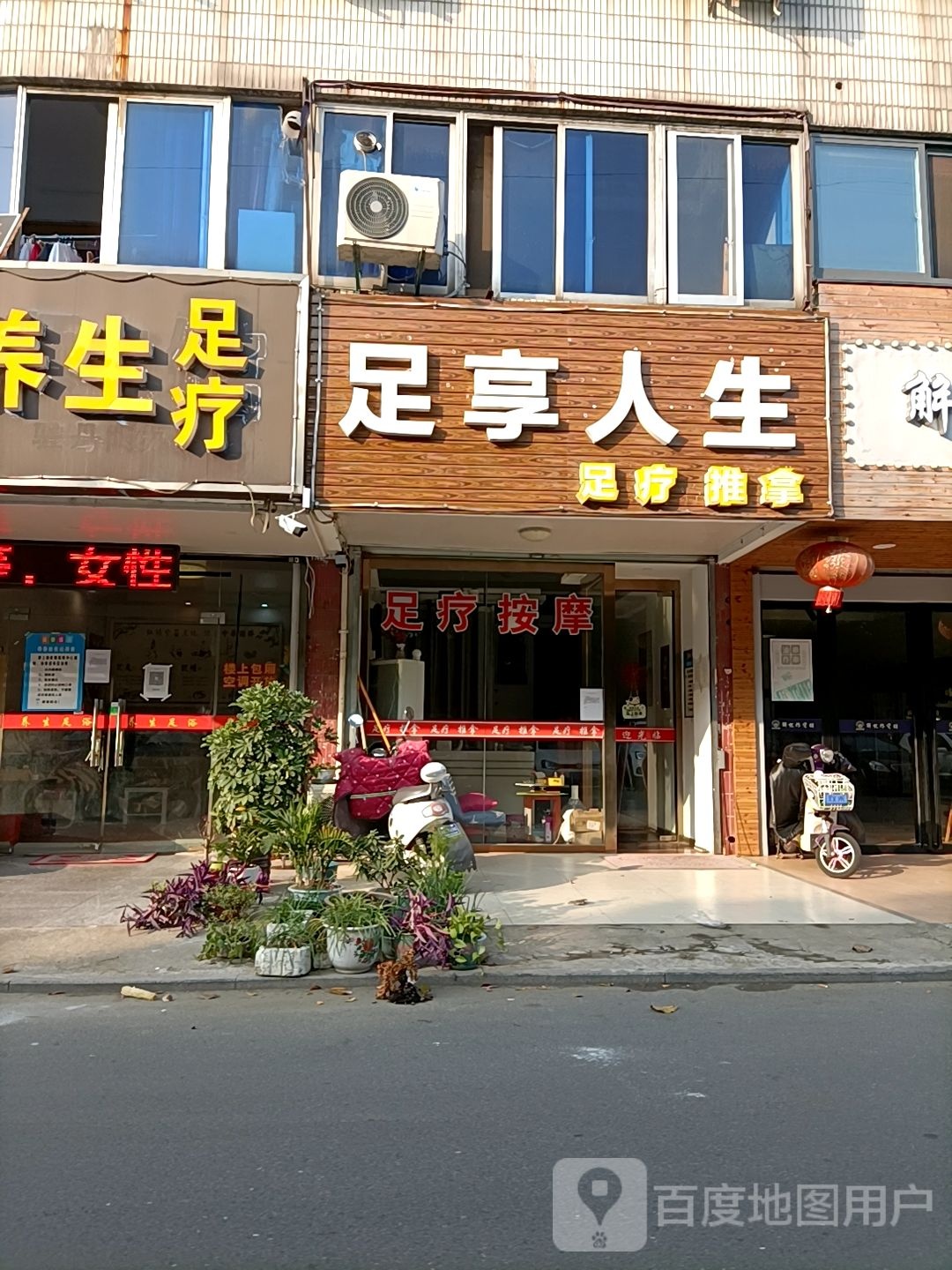 足享人生足疗推拿(曲园路店)