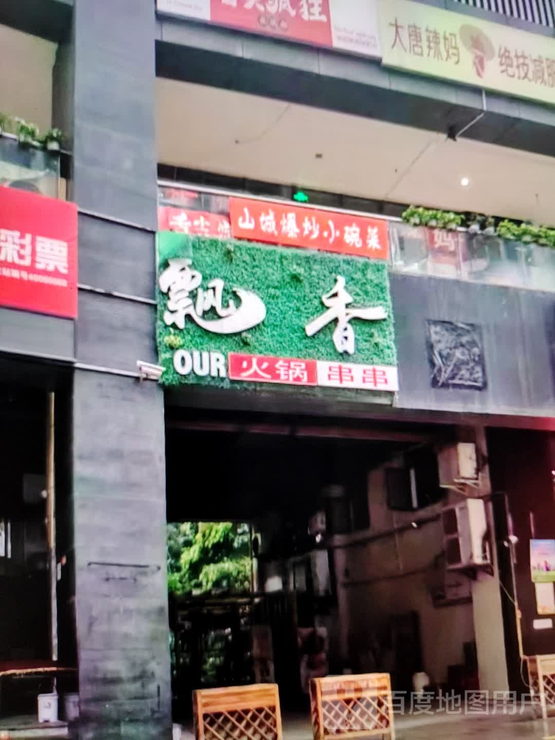 飘香活过串串(铜陵吾悦广场翠湖二路店)