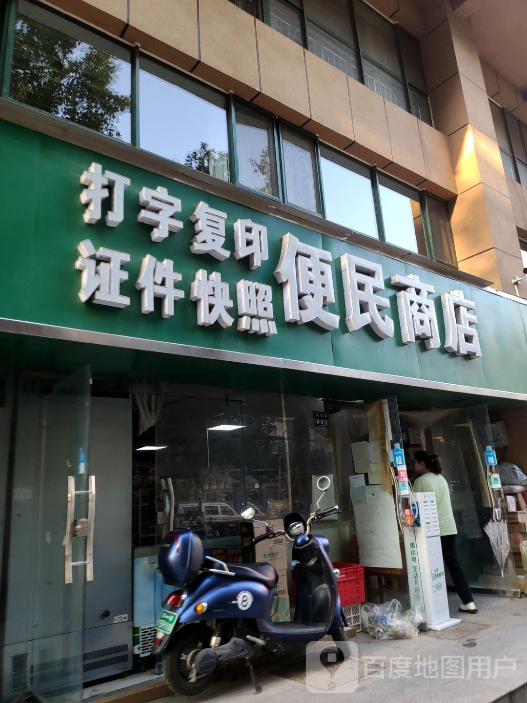 便民商店