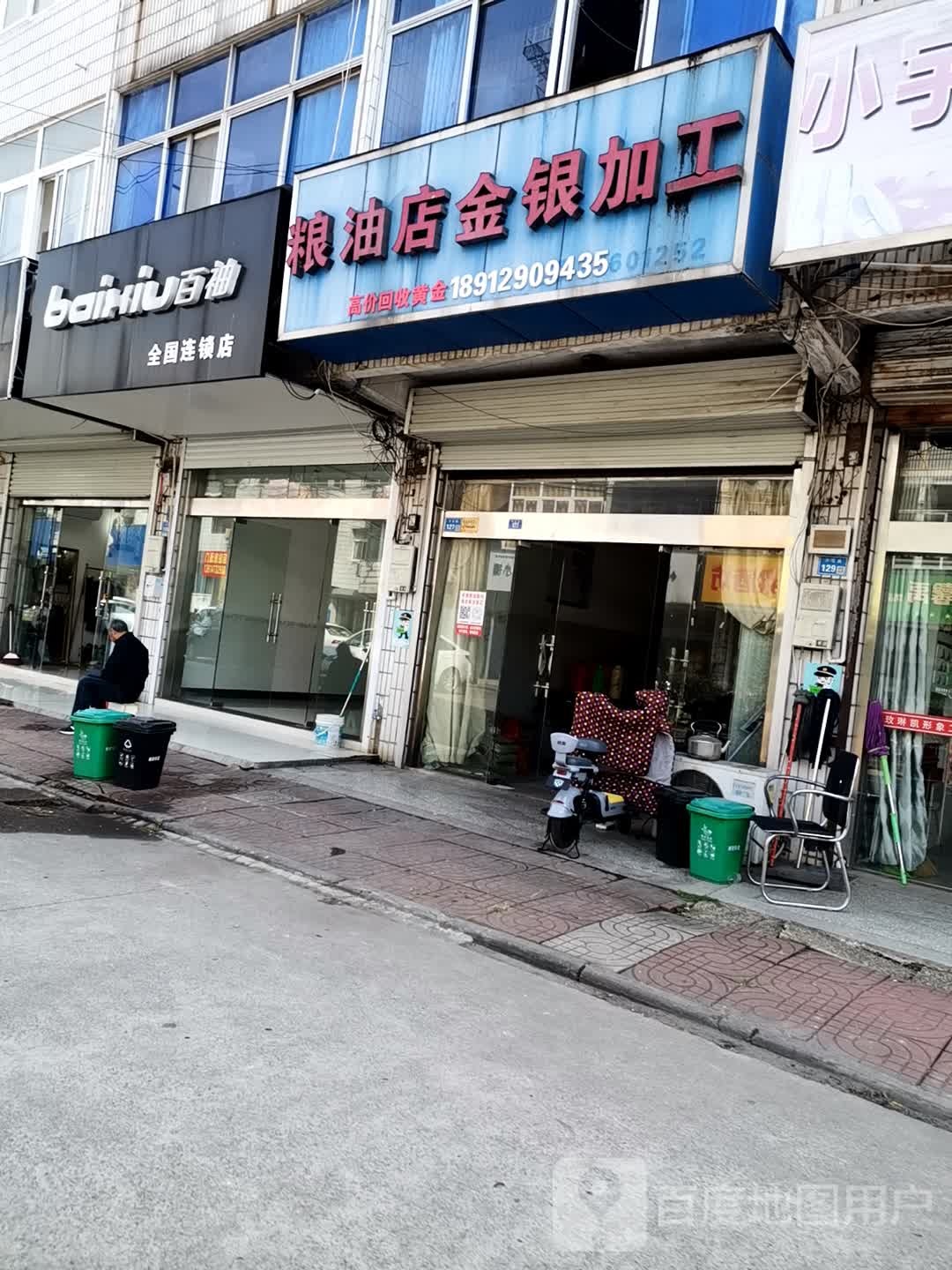 粮油店金银加工