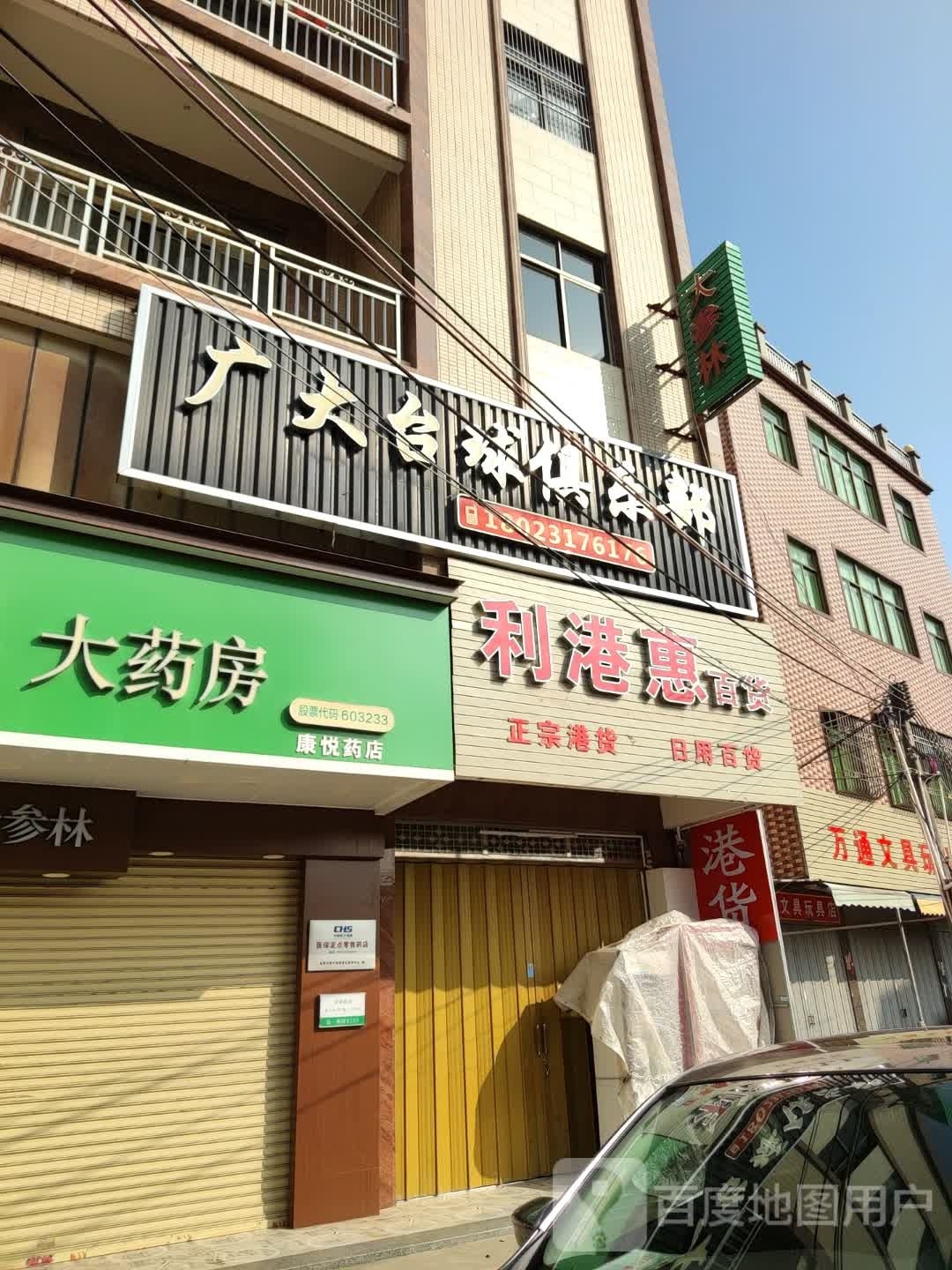 广大台球俱乐部