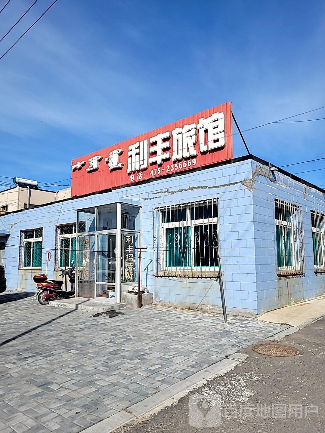 利丰旅馆