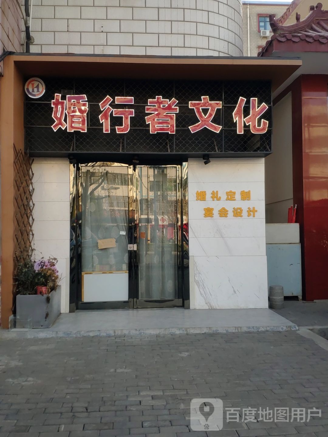 新密市婚行者文化