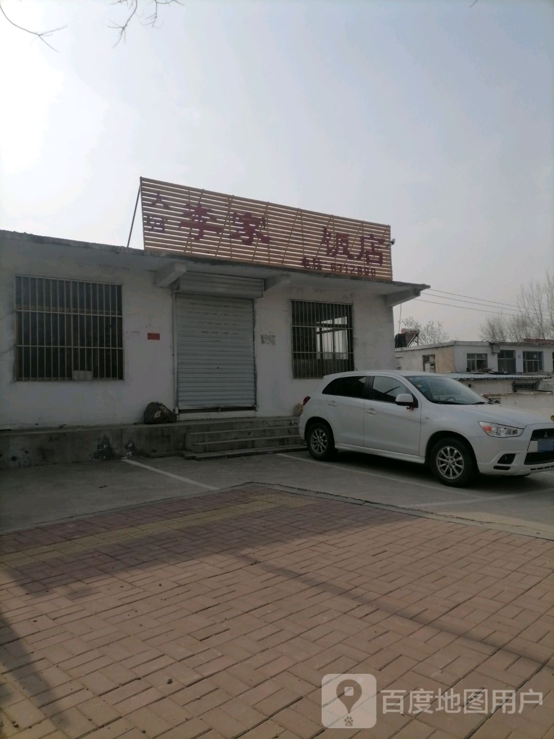 李家清真饭店