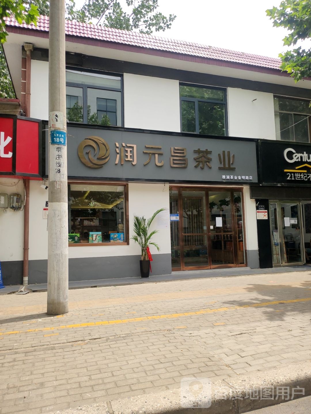 润元昌茶叶(雅澜茶社金明路店)