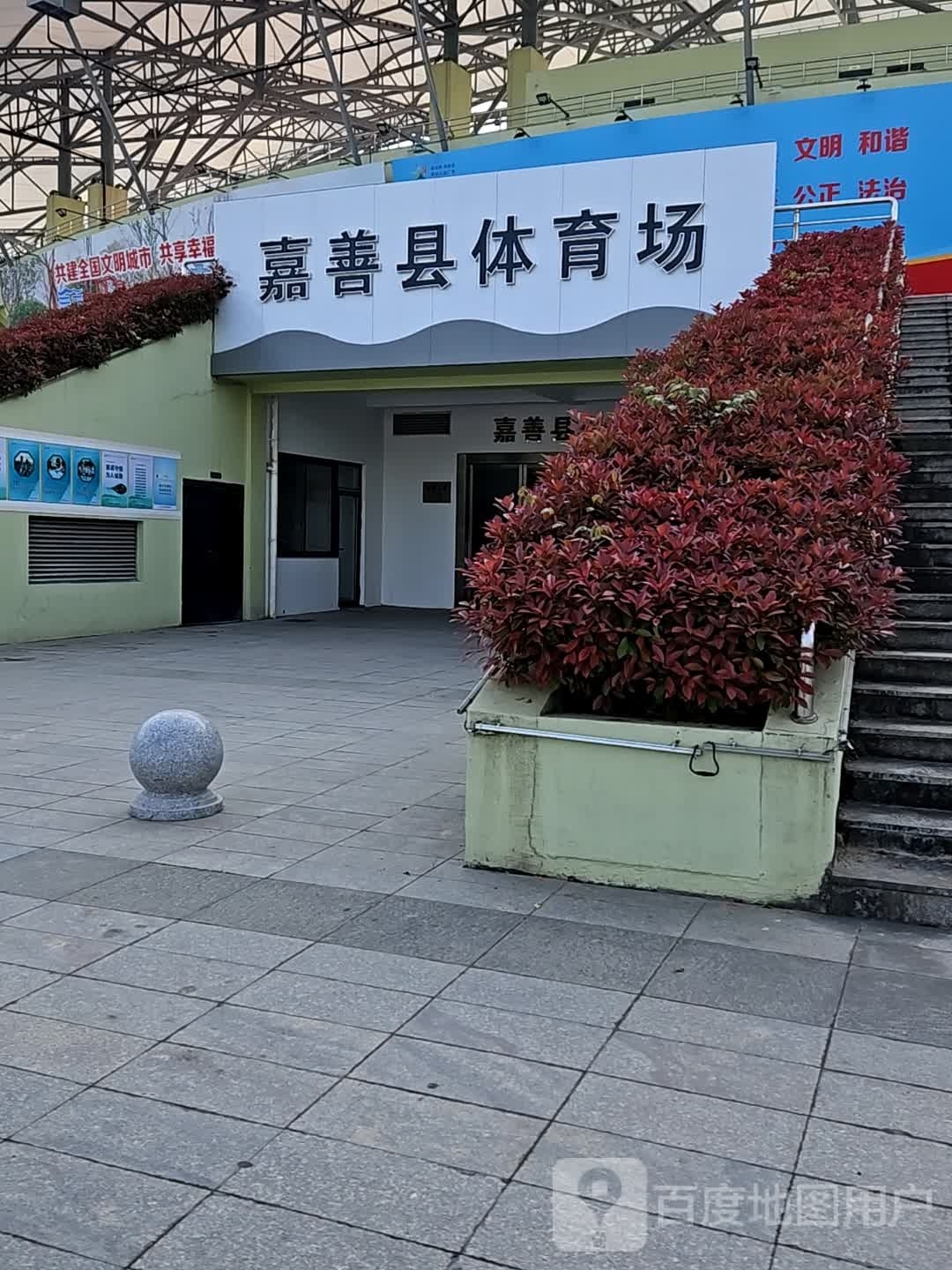 嘉善县体育党群服务中心