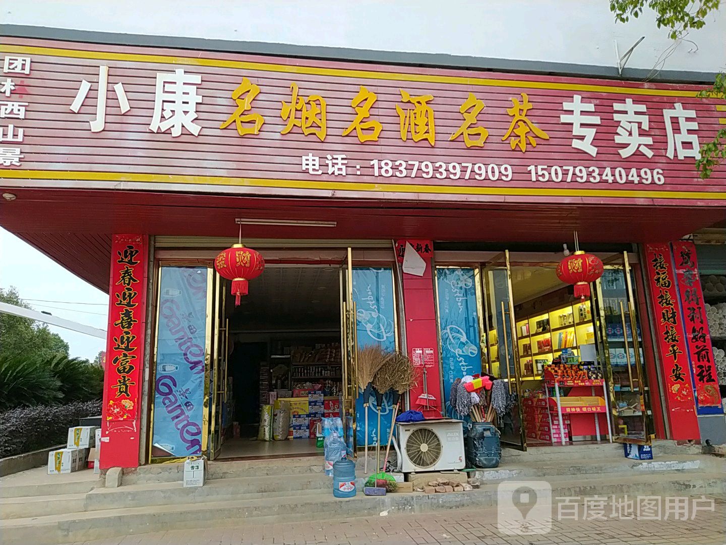 小康名烟名酒茗茶(团林西山景)
