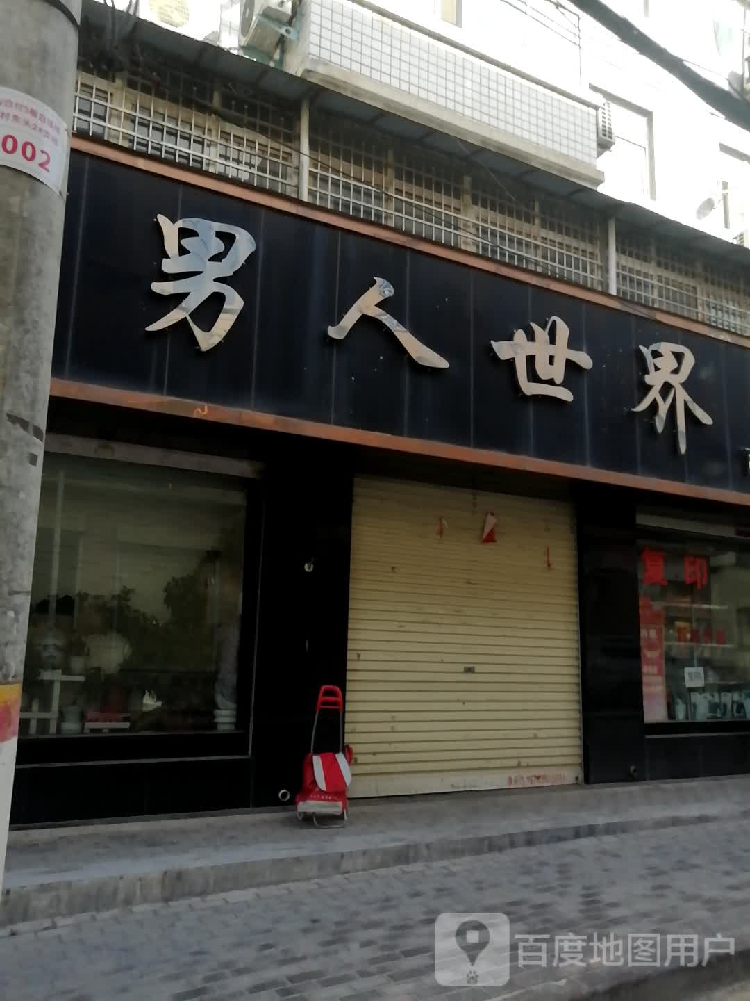 新密市白寨镇男人世界百家汇店