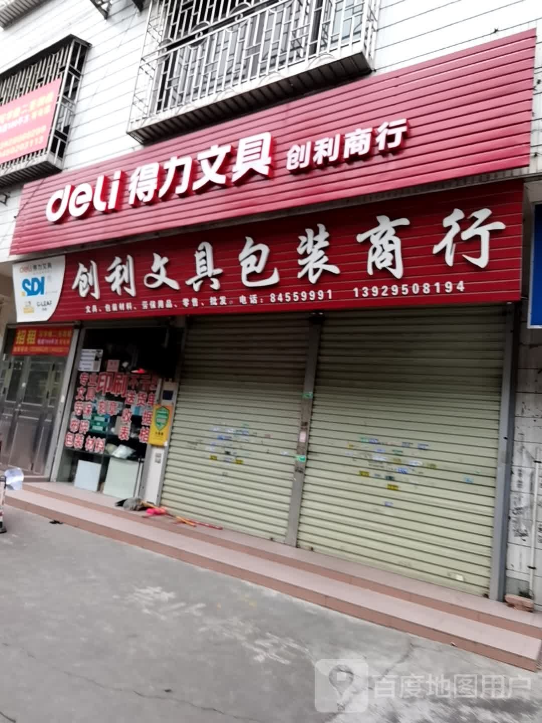 创利文具劳保用品包装商行