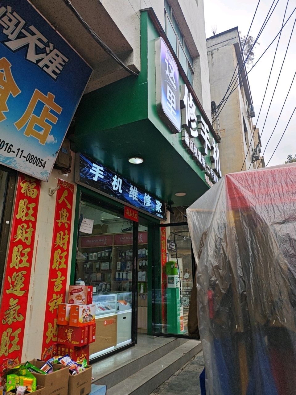 三里修手机