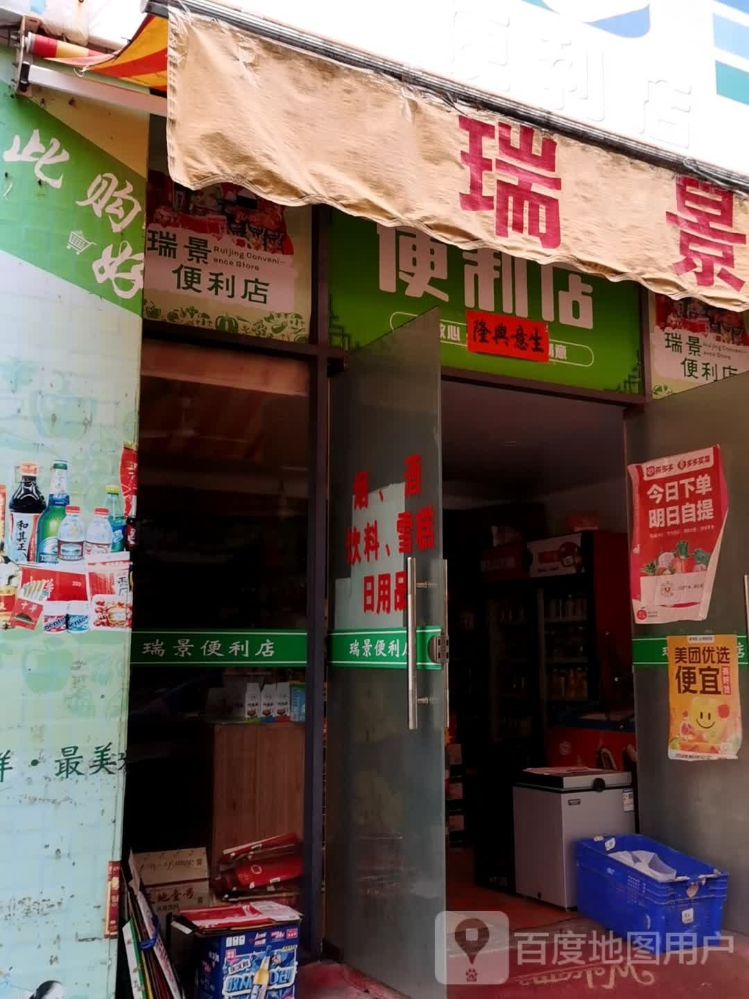 瑞景便利店
