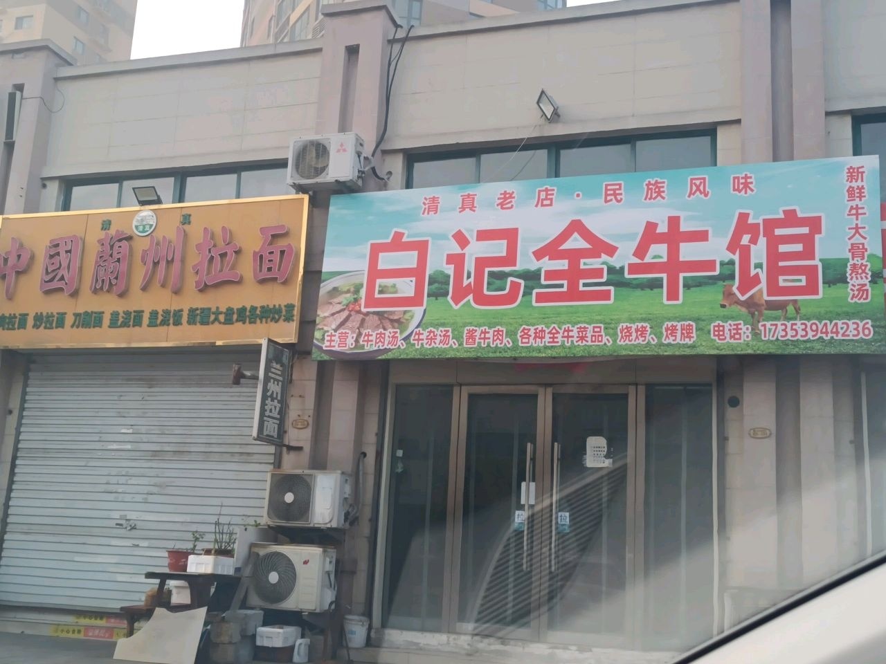 白记全牛馆