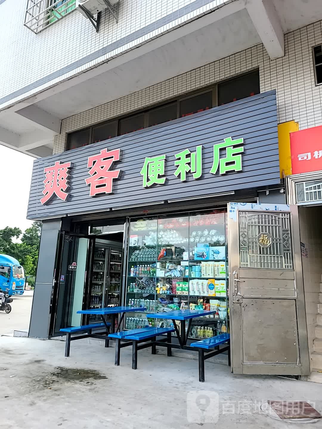 尚客便利店