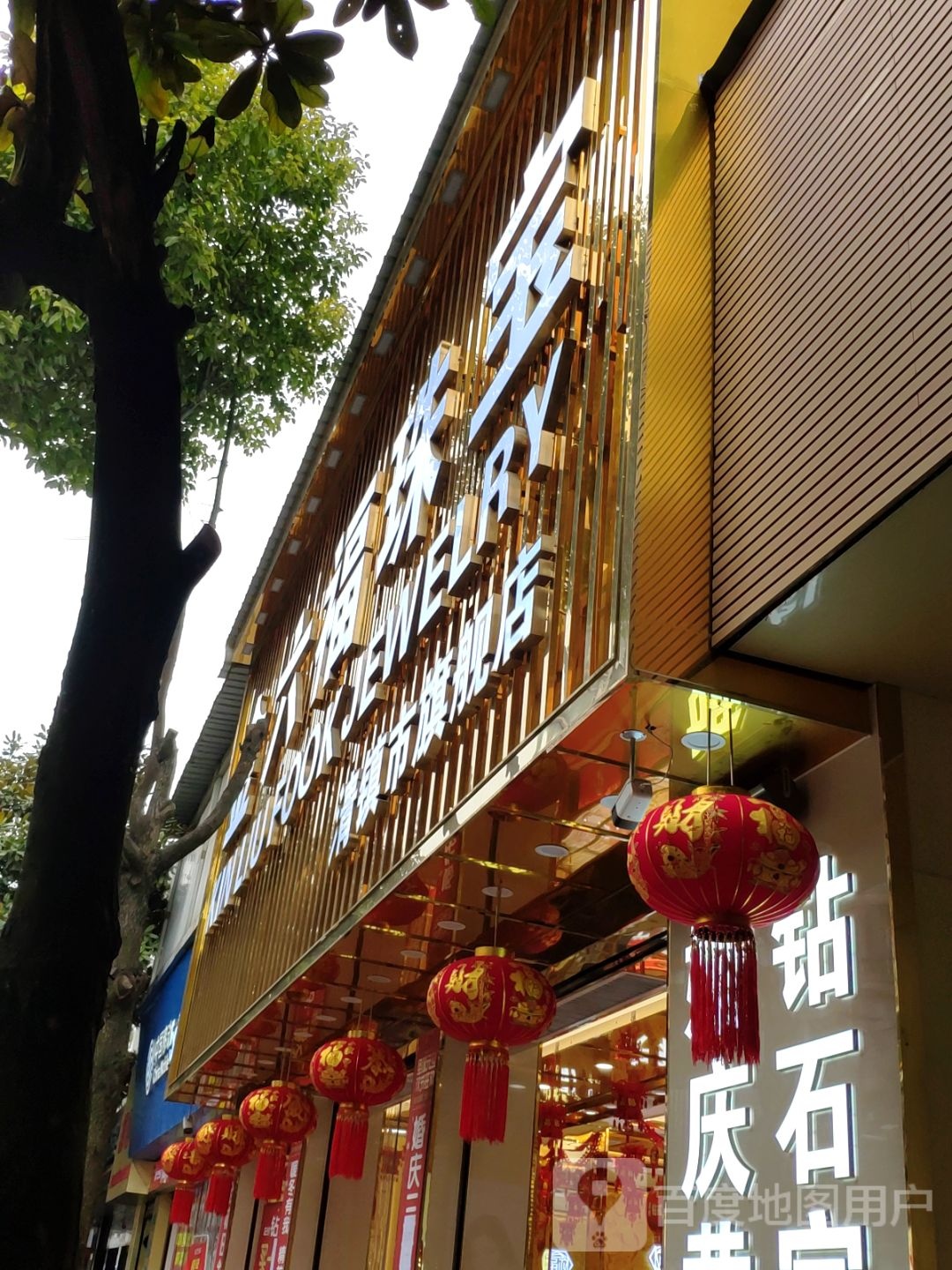 金六福珠宝(红枫街店)
