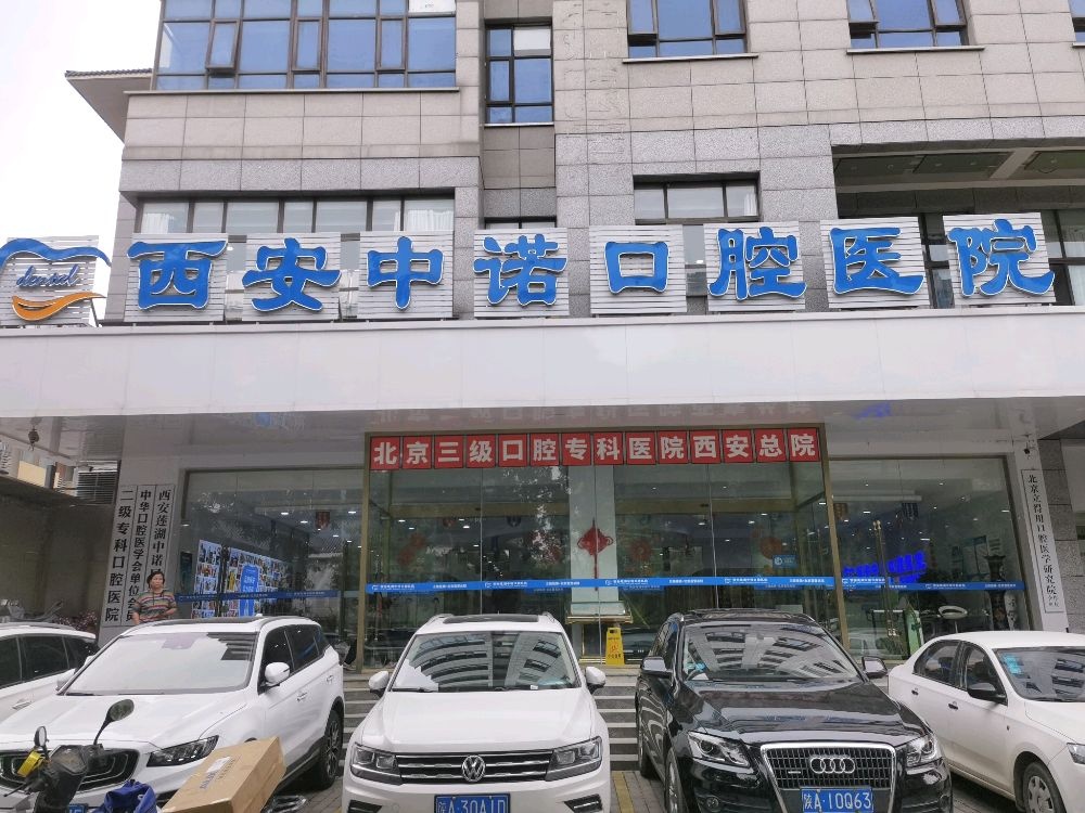 莲湖中诺口腔医院