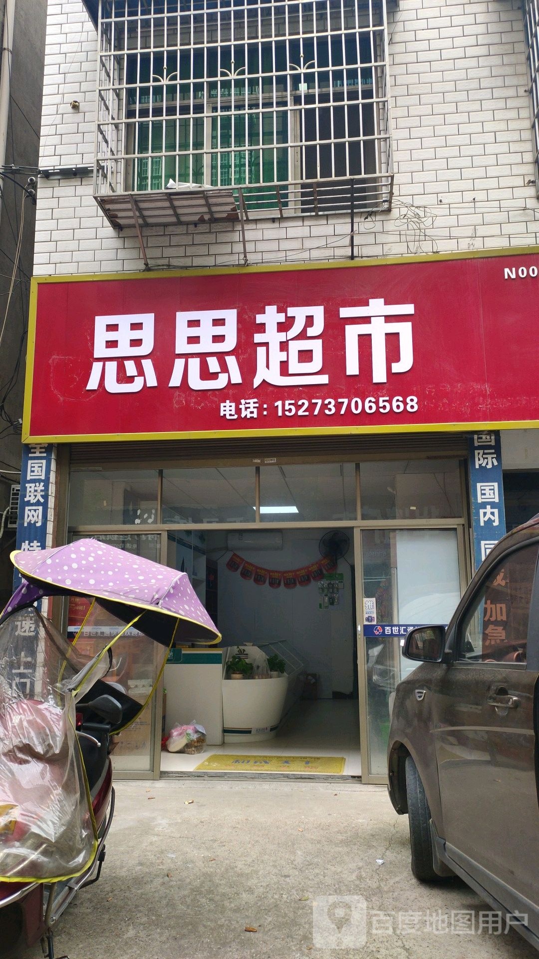 思思超市(教育路店)