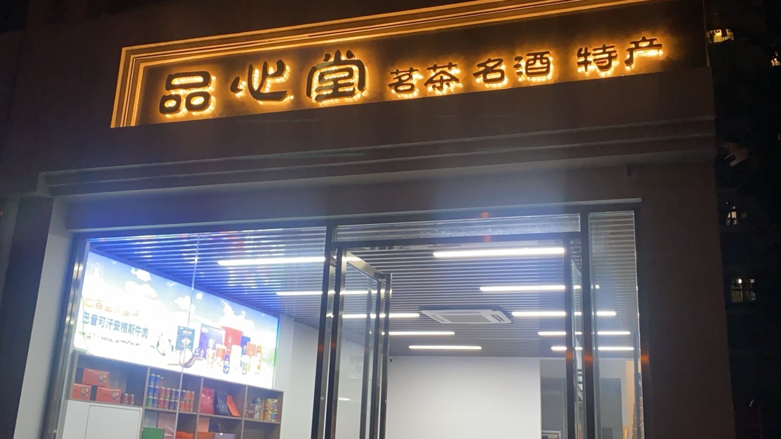 合肥市庐阳区品心堂茶叶店