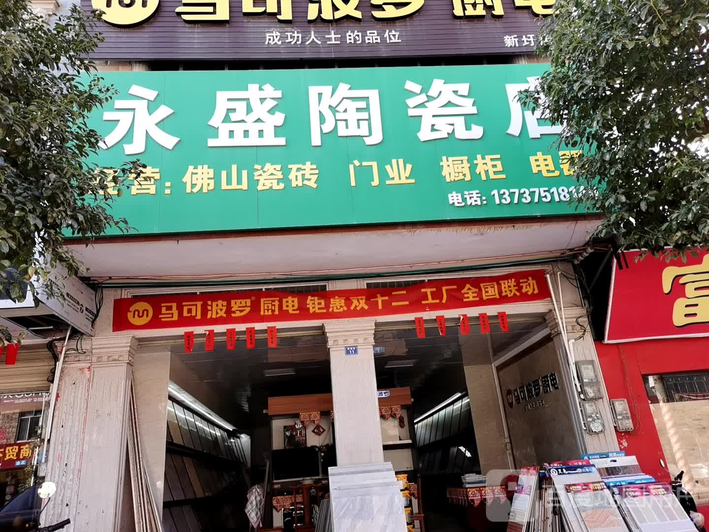 永盛陶瓷店