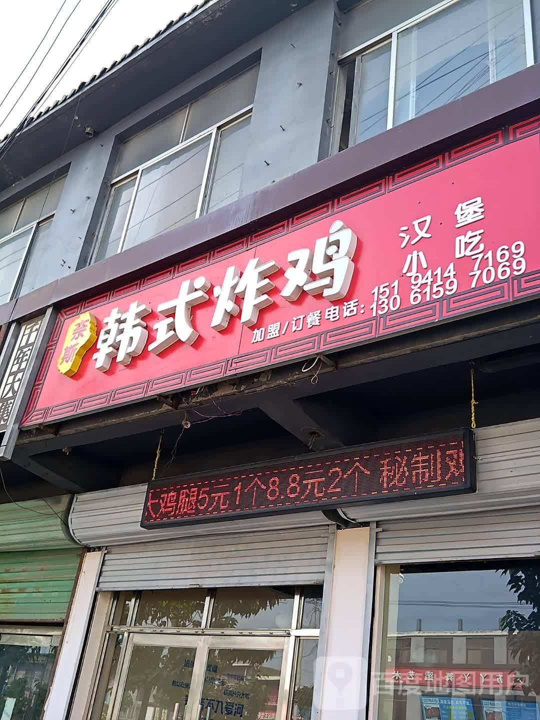 奈斯韩式炸鸡