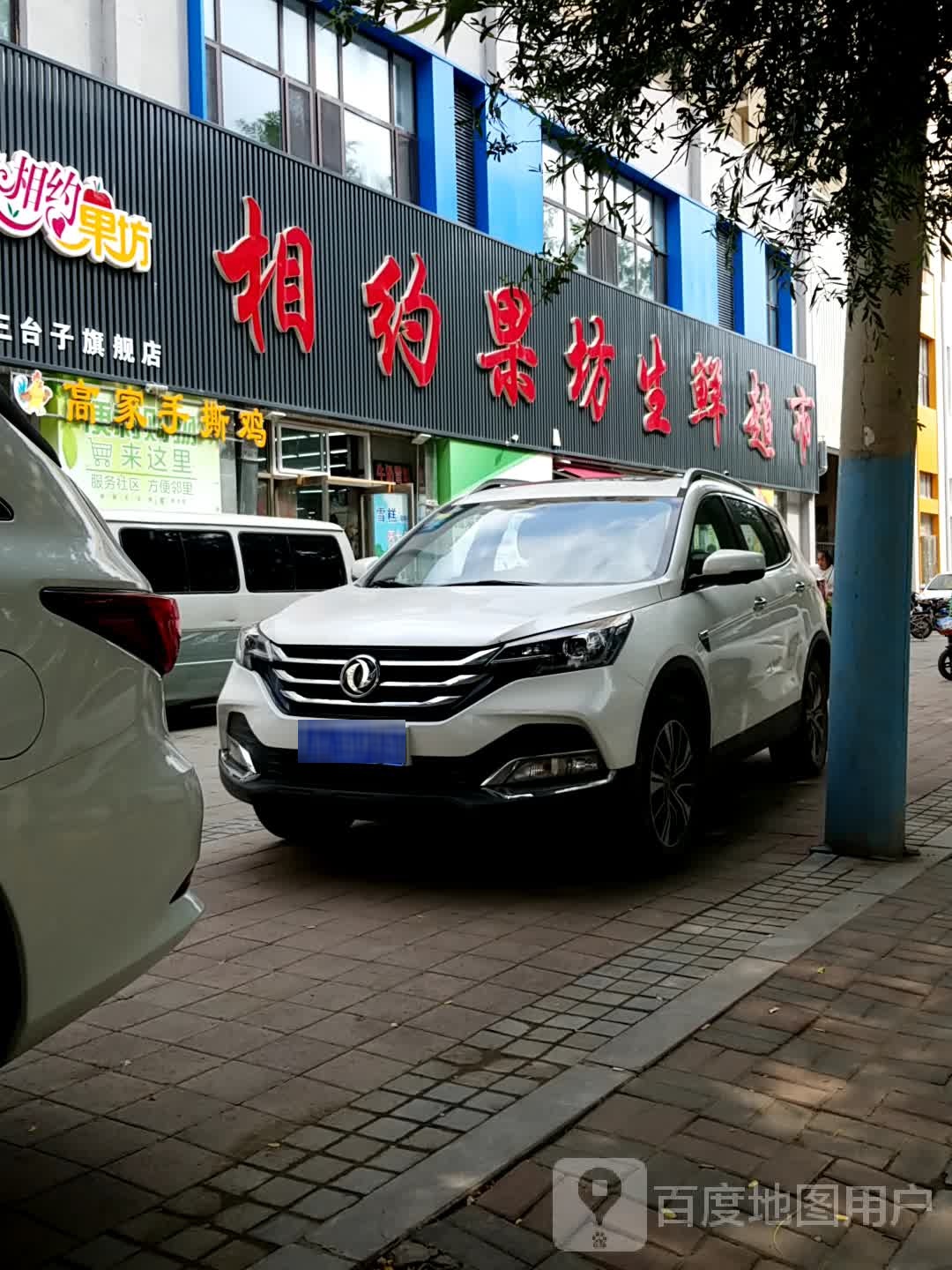 相约果坊生鲜超市(三台子旗舰店)