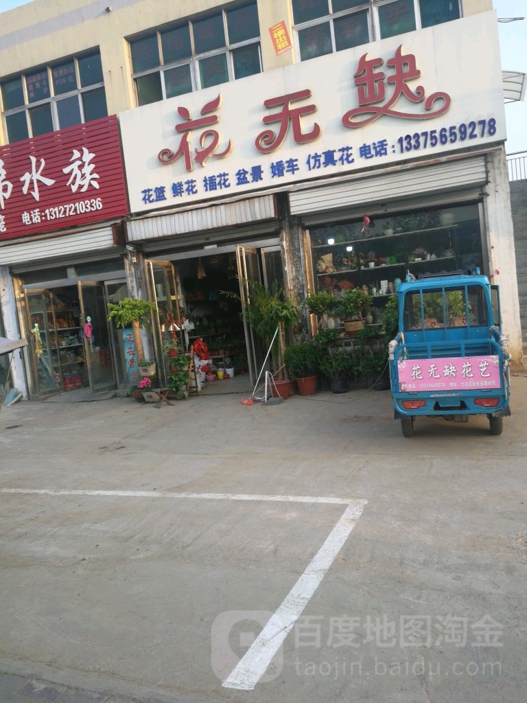 花无缺(长安路店)