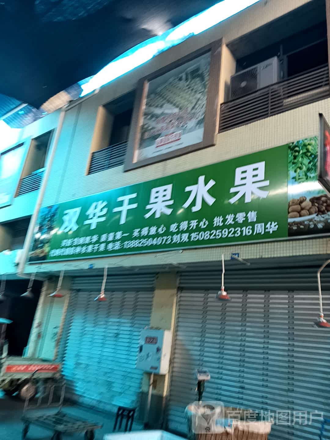 双华干果水果