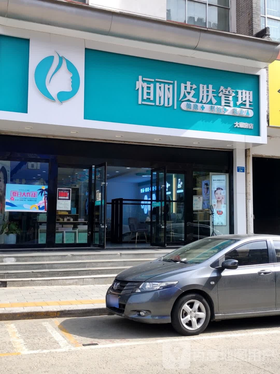 恒丽皮肤管理