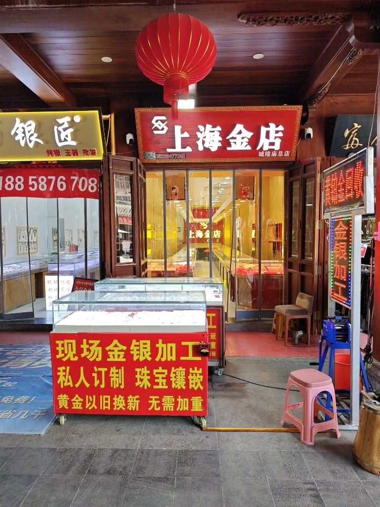 上海金店(城隍庙店)