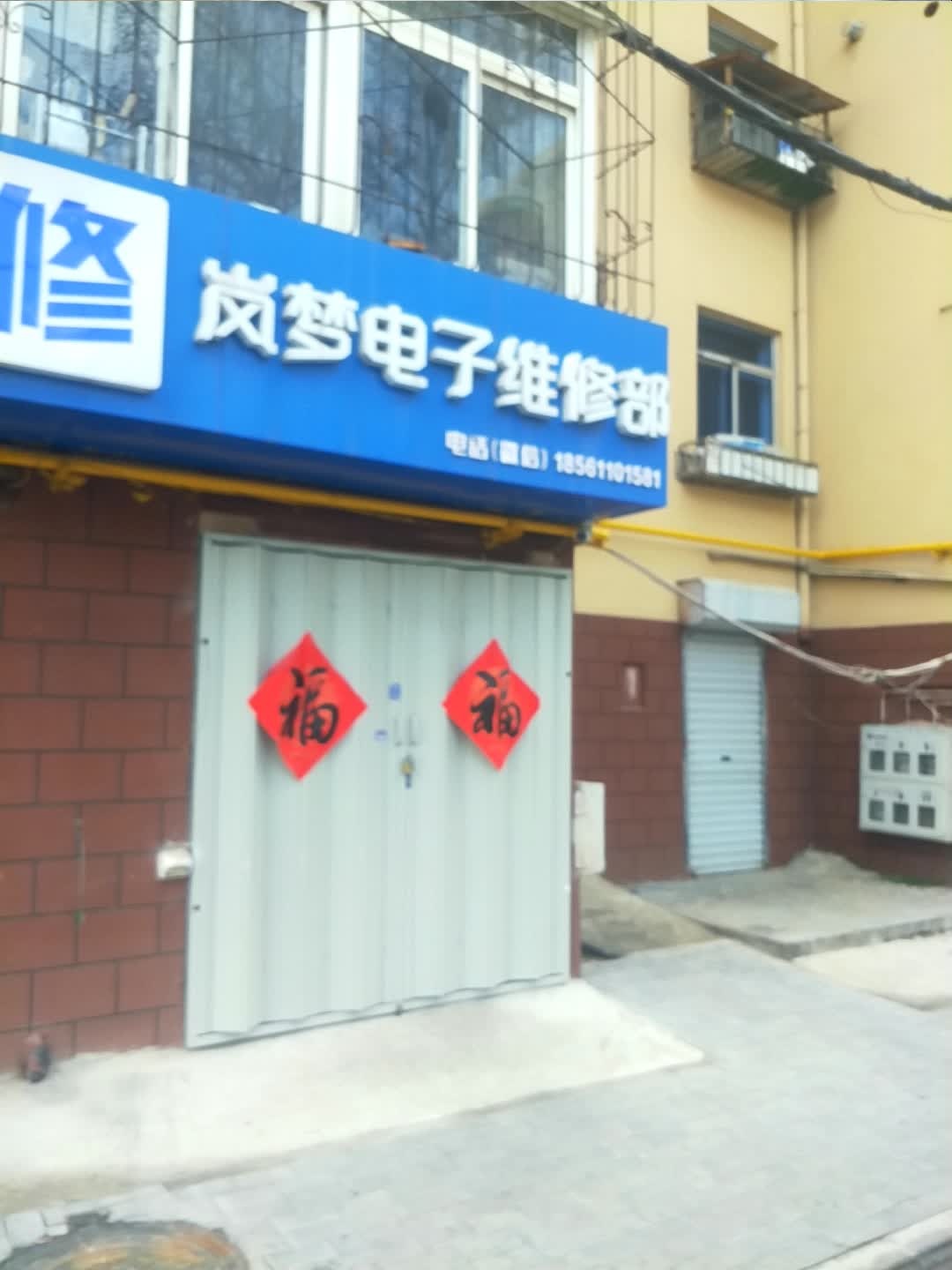 岚梦电子维修部