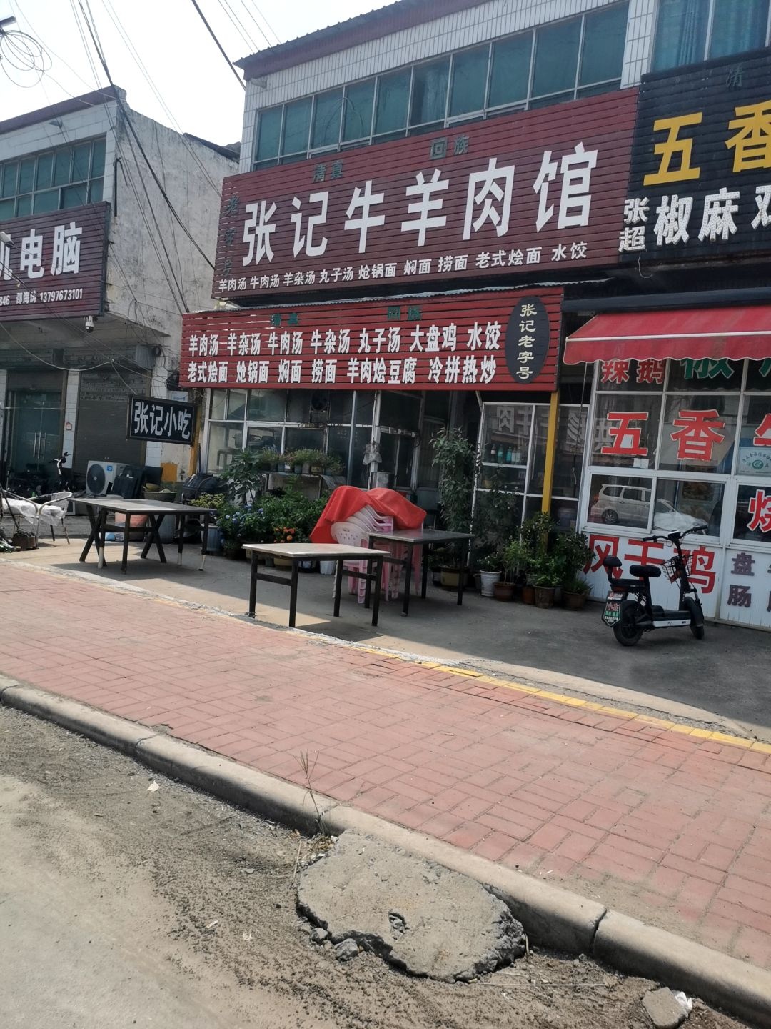 清真张记牛羊肉馆