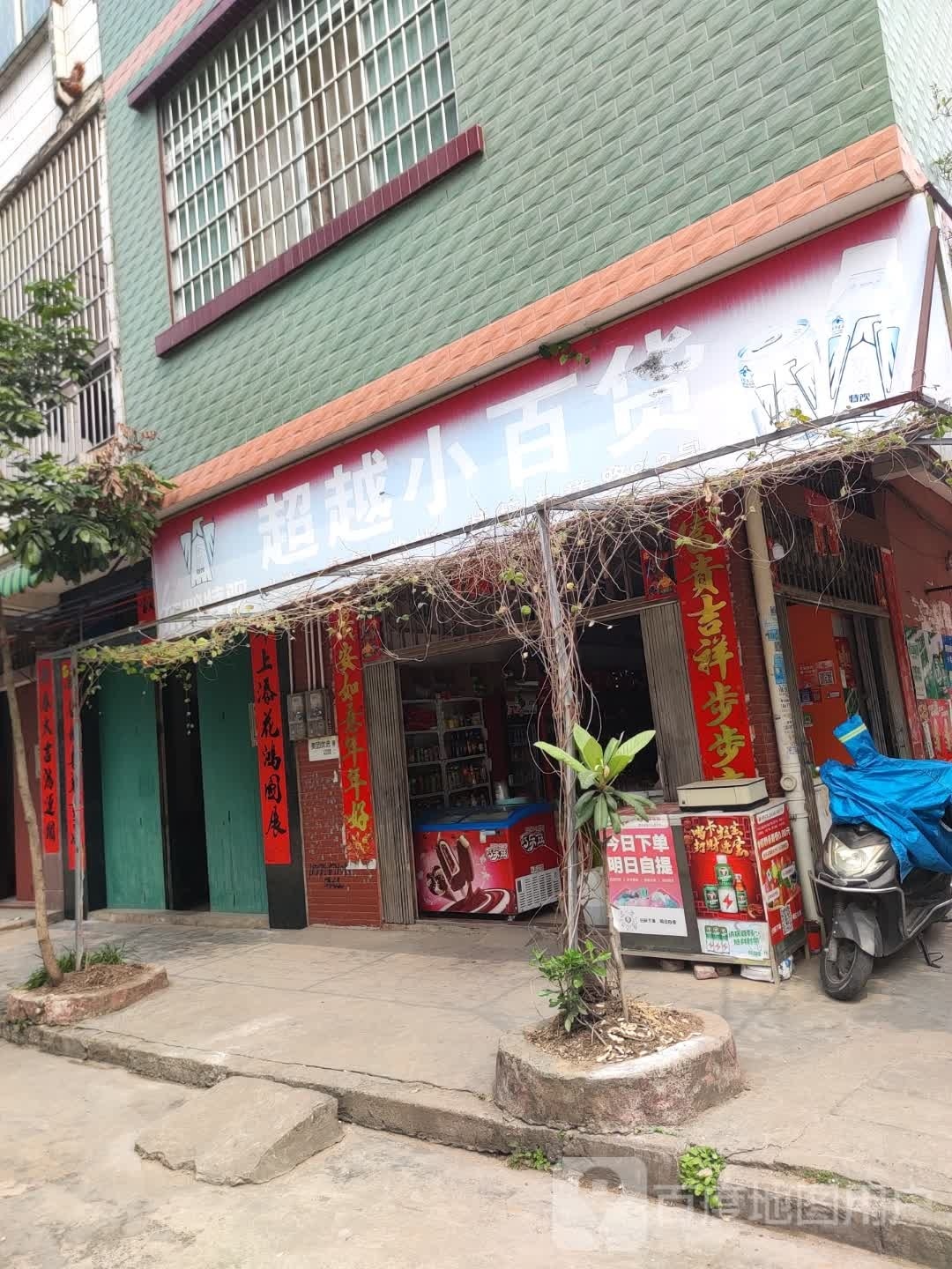 超越小百货