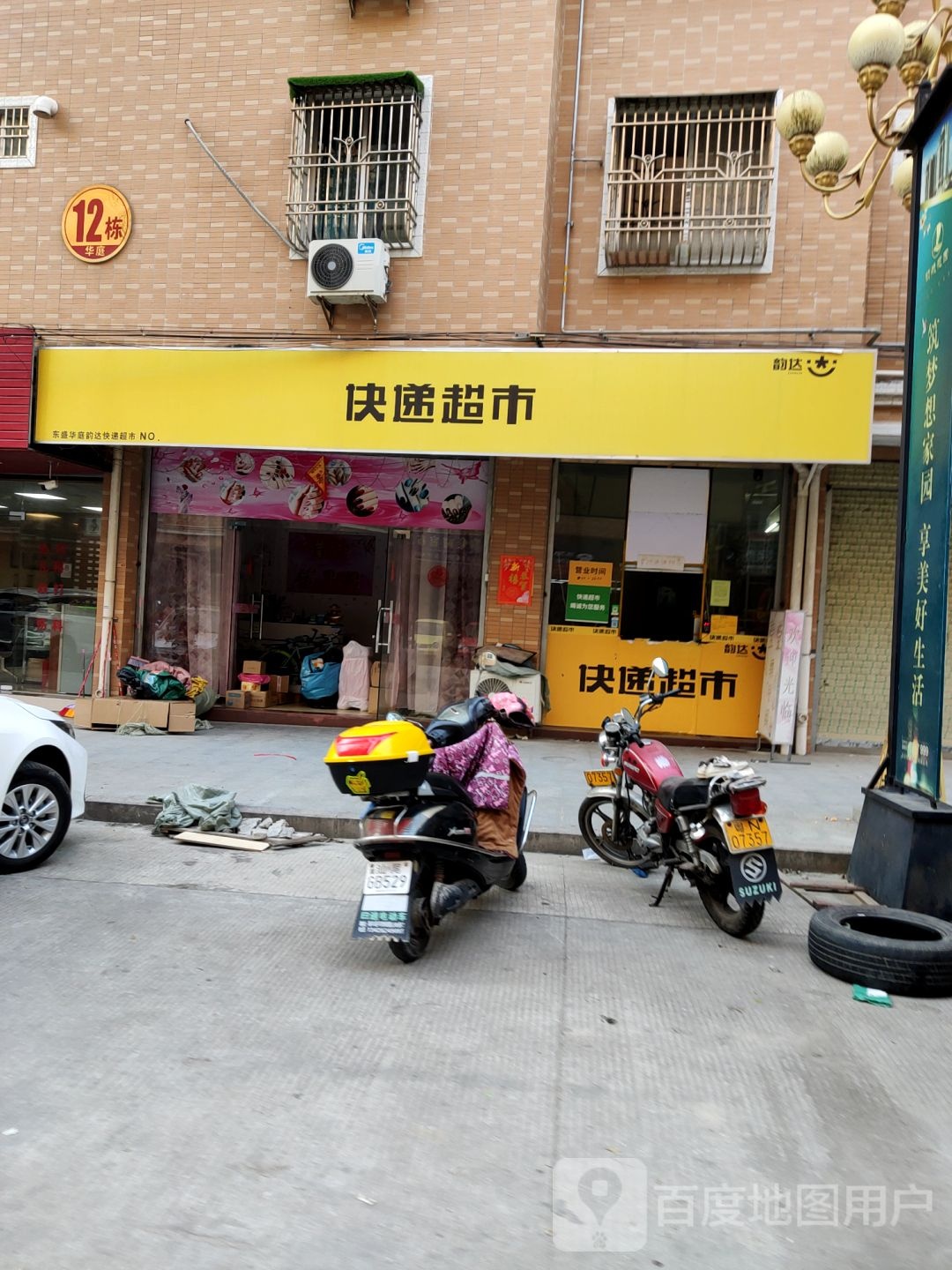 韵达快递超市(东盛华庭店)