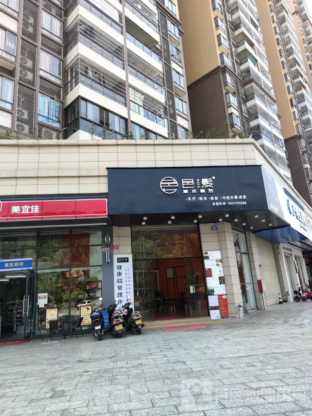 邑发养生保健馆