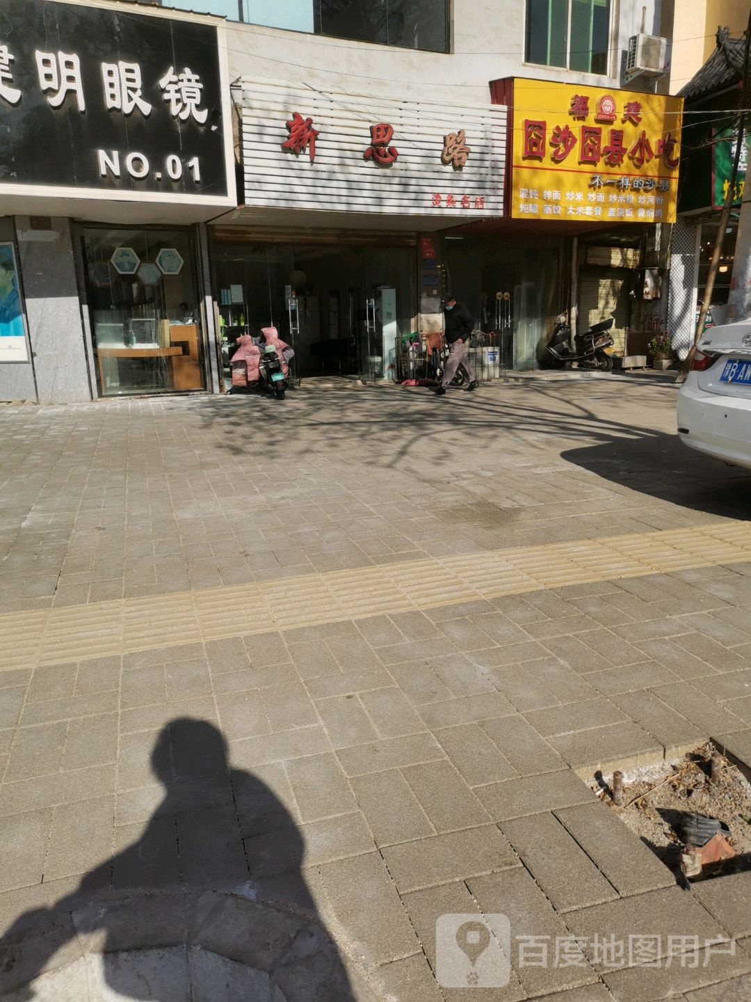 新思路烫染名店