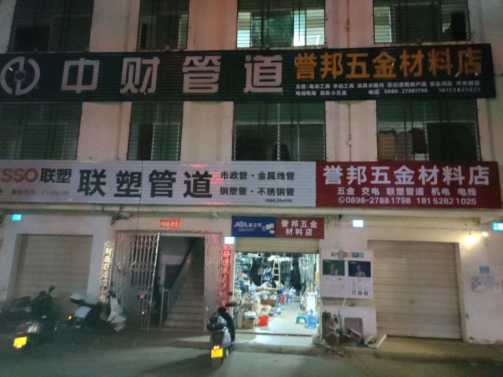 美誉五金建材店