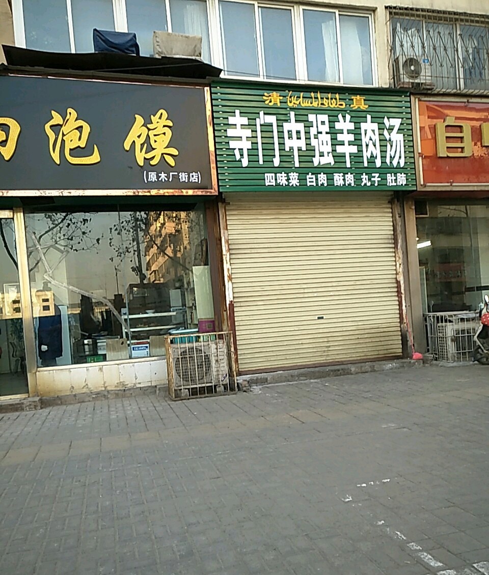 寺门中强羊肉汤(清真)