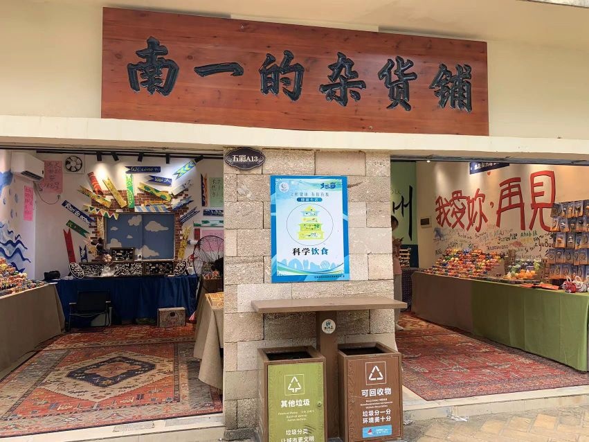 南一的杂货铺
