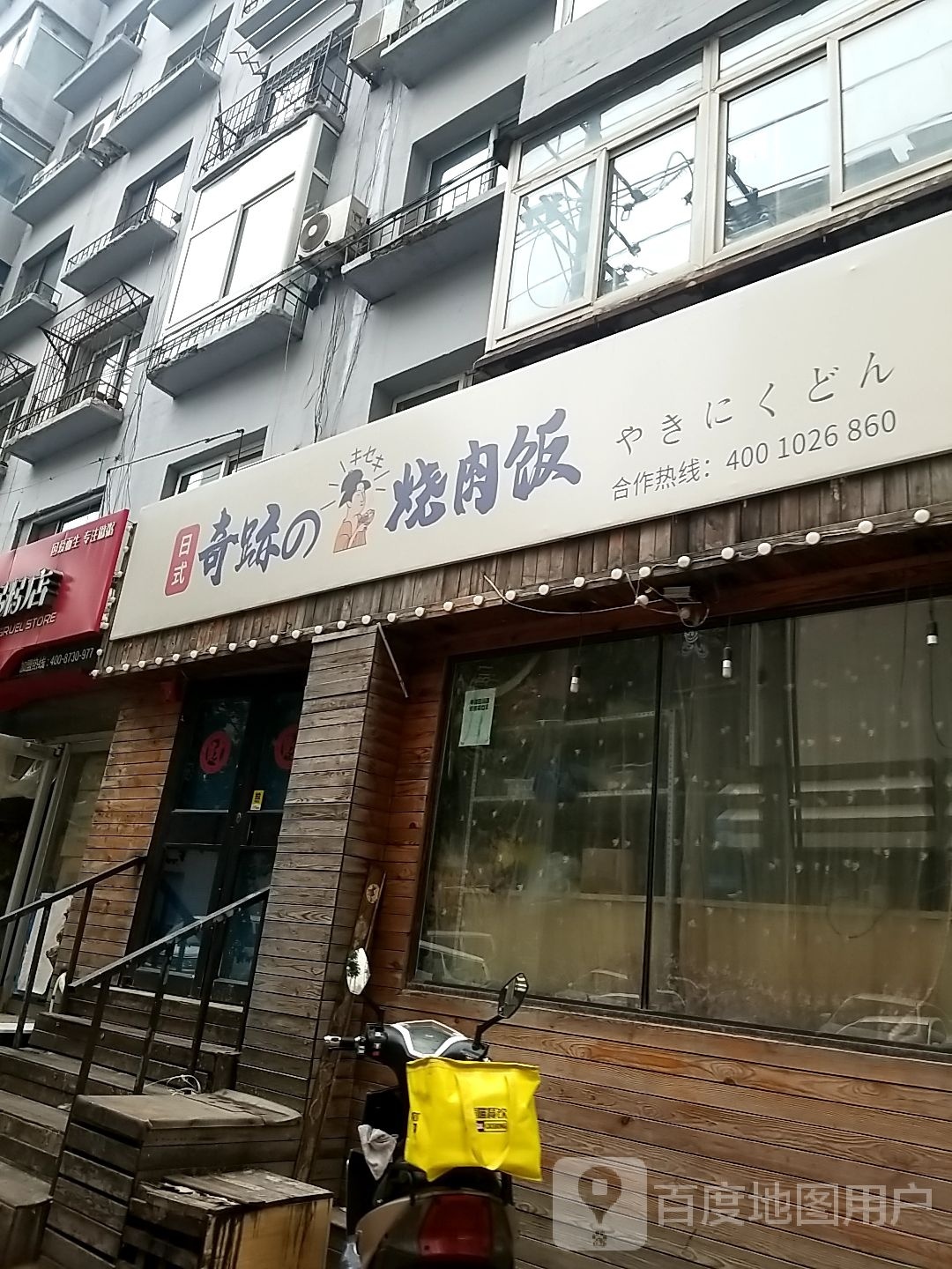 日式奇跡的烧肉饭