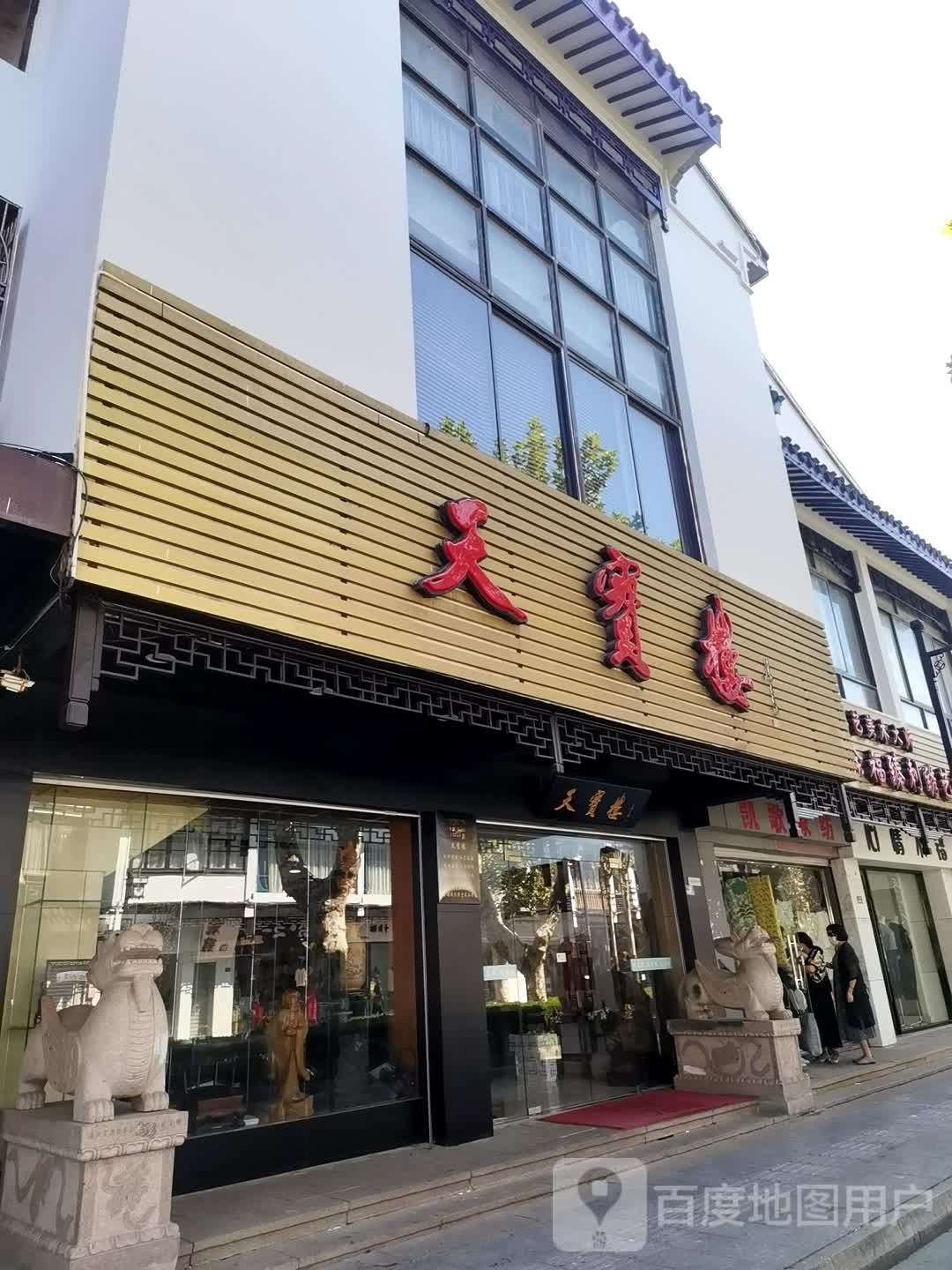 天宝楼(十全街店)