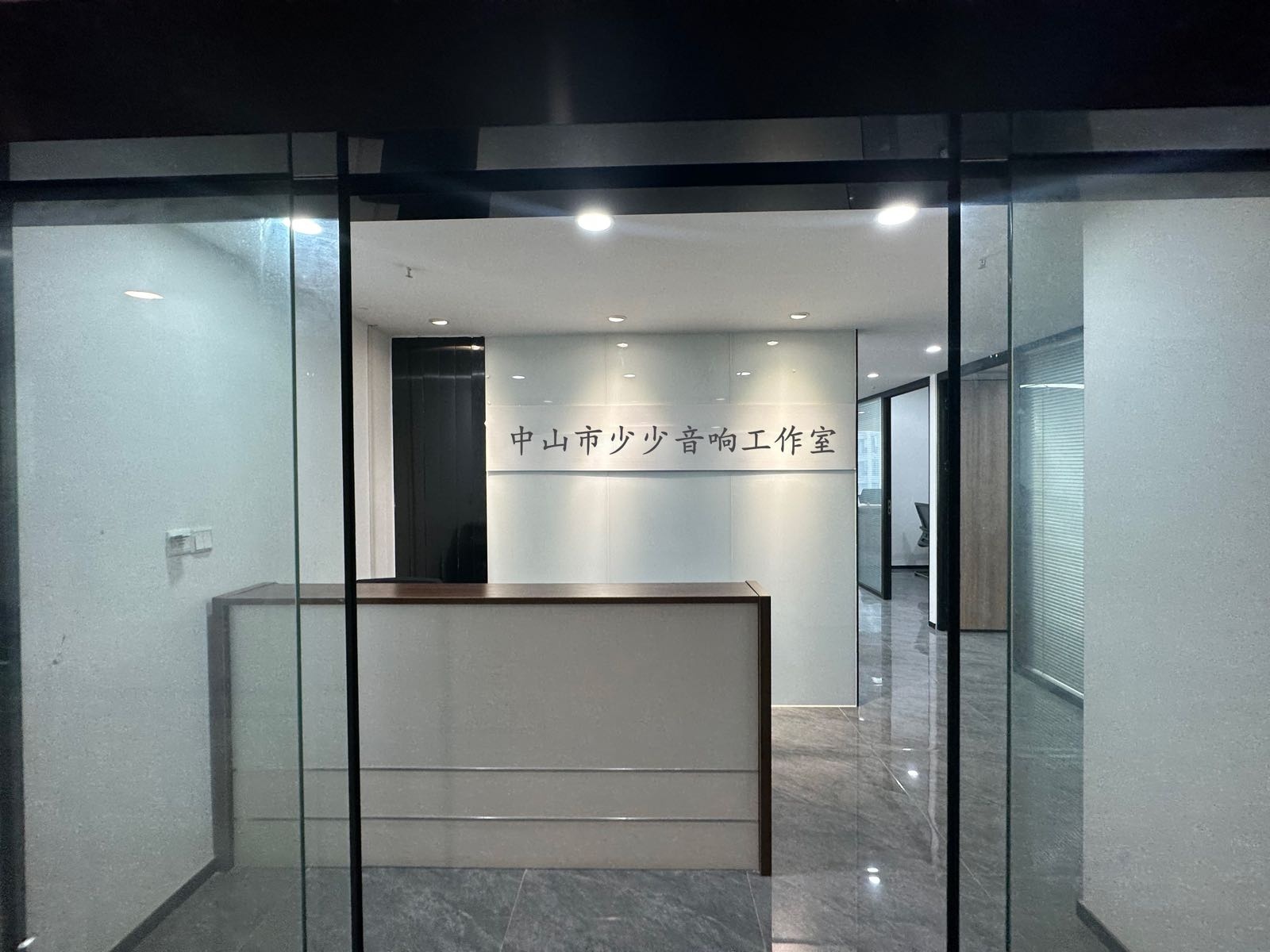 中山市少少音响工作室