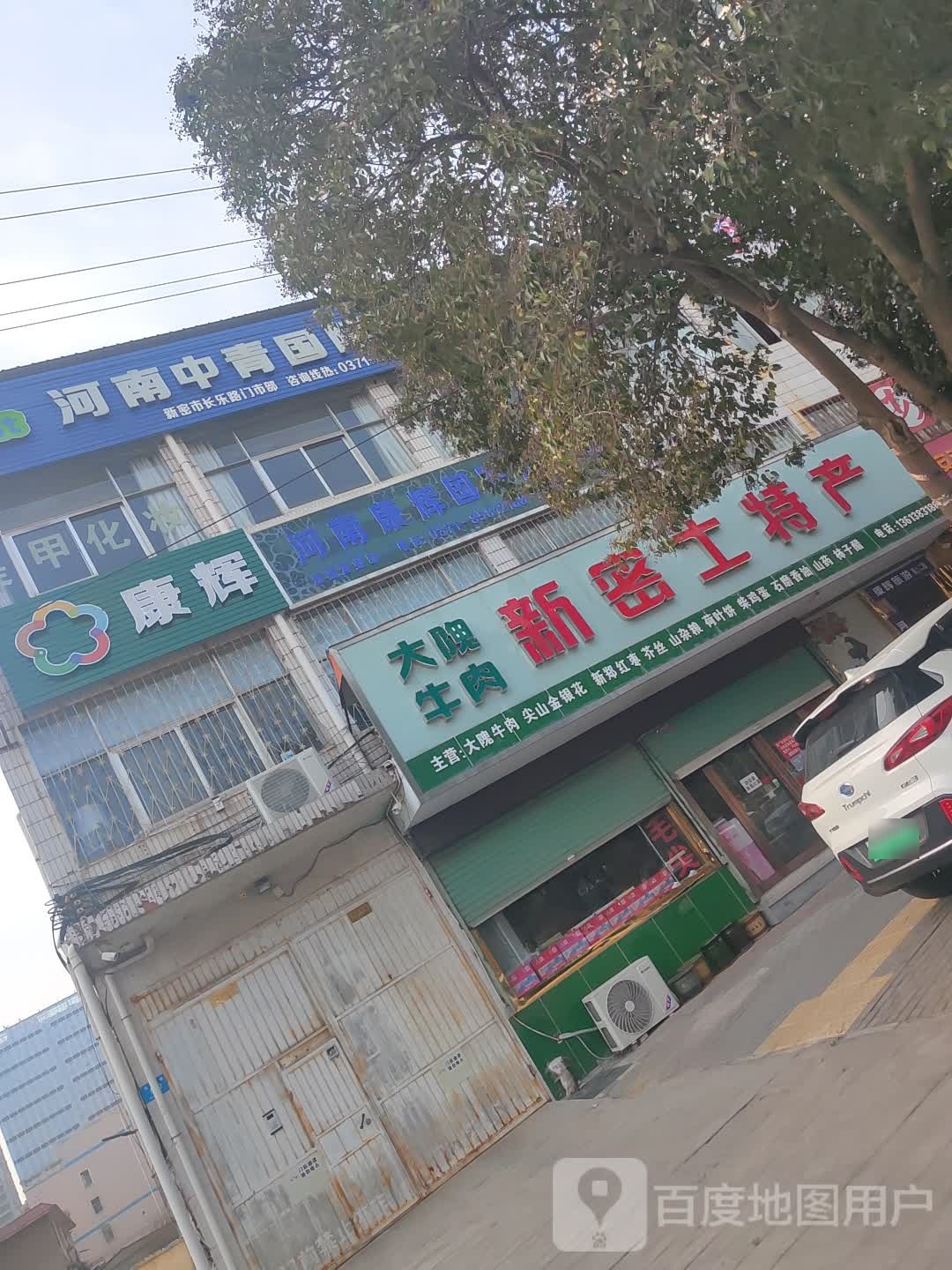 新密市密大师新密土特产(长乐路店)